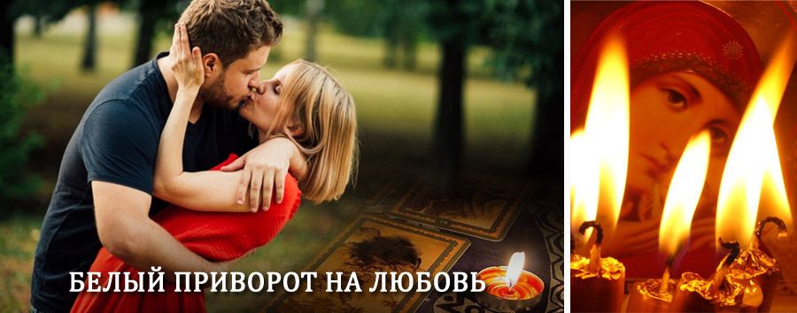 Приворот в домашних условиях на мужчину в Малоярославце