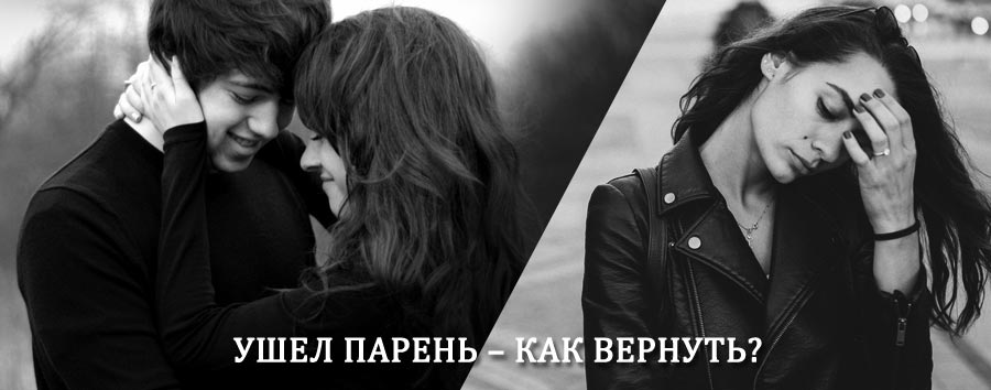 Как вернуть парня после расставания – действенный приворот от гадалки в Малоярославце